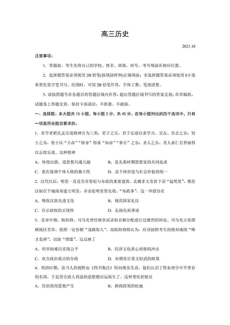 山东省潍坊市（示范校优秀生）2022届高三上学期10月摸底考试历史试题PDF版含答案01