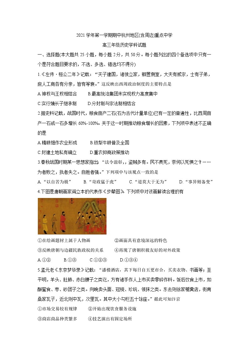 浙江省杭州地区（含周边）重点中学2022届高三上学期期中考试历史含答案01