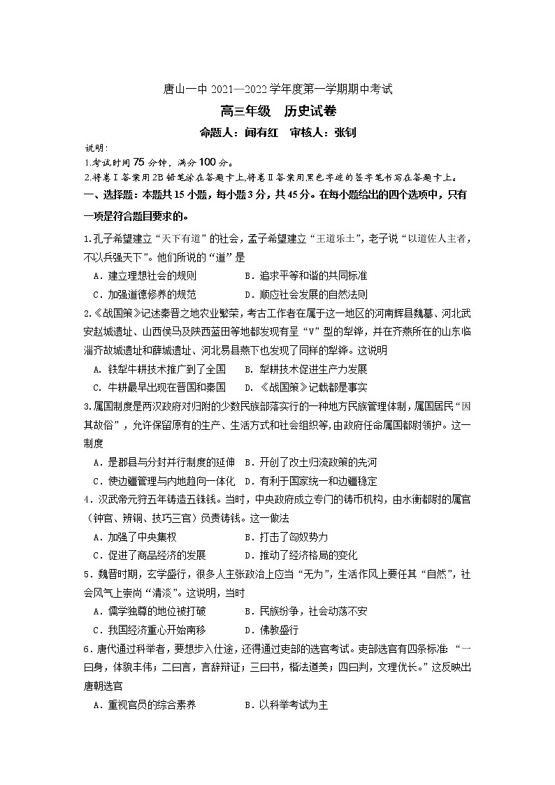 河北省唐山市一中2022届高三上学期期中考试历史试题含答案01