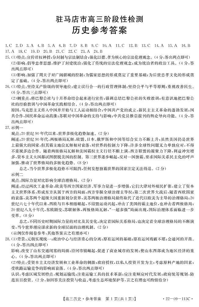 河南省驻马店市2022届高三上学期11月阶段性检测历史试题PDF版含答案01