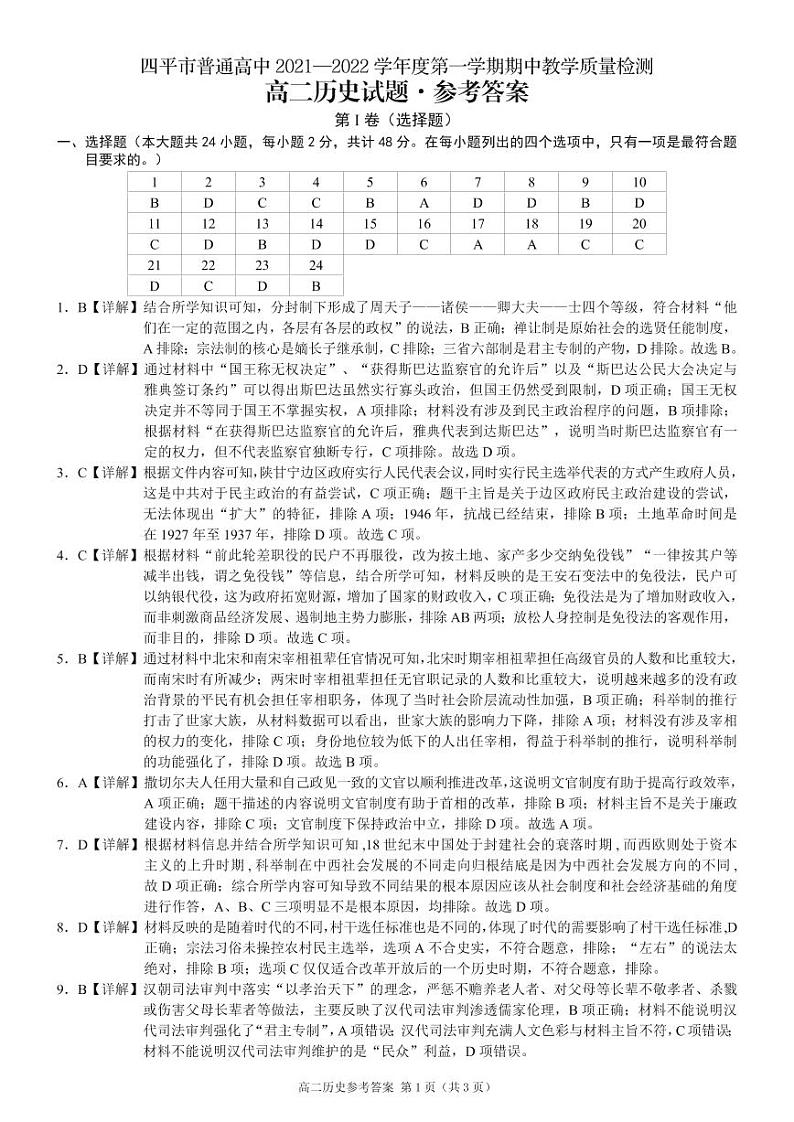 吉林省四平市普通高中2021-2022学年高二上学期期中考试历史试题扫描版含答案01