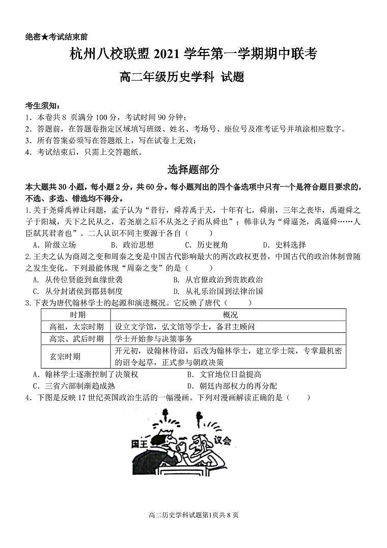 浙江省杭州八校联盟2021-2022学年高二上学期期中联考历史试题PDF版含答案01