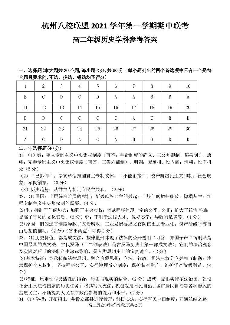 浙江省杭州八校联盟2021-2022学年高二上学期期中联考历史试题PDF版含答案01