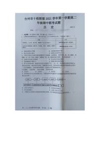 浙江省台州市“十校联盟”2021-2022学年高二上学期期中考试历史试题图片版含答案