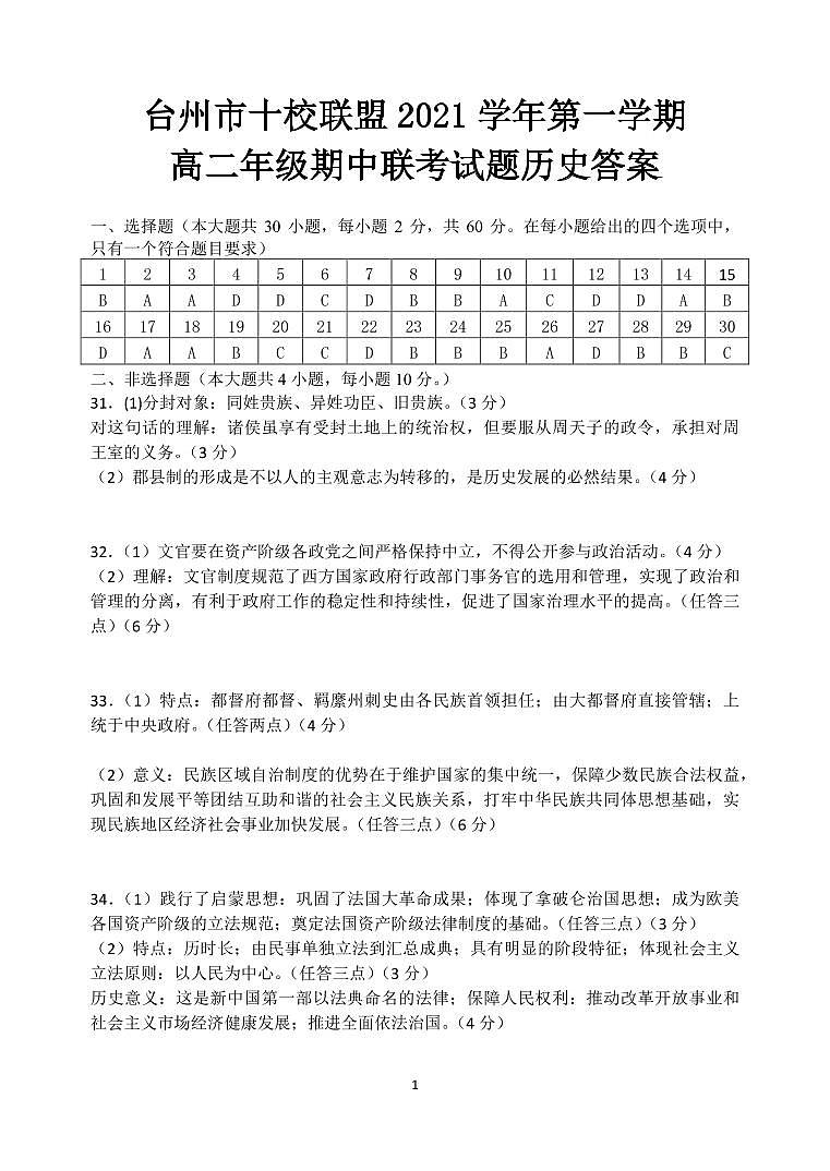 浙江省台州市“十校联盟”2021-2022学年高二上学期期中考试历史试题图片版含答案01