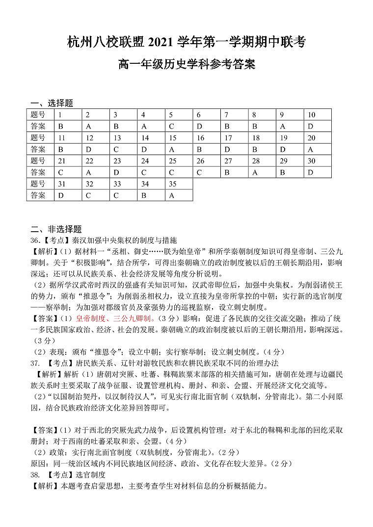 浙江省杭州八校联盟2021-2022学年高一上学期期中联考历史试题PDF版含答案01