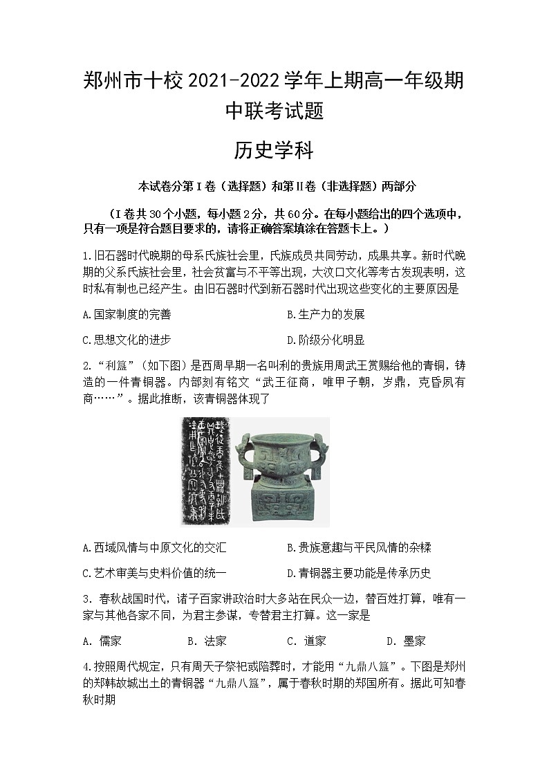 河南省郑州市十校2021-2022学年高一上学期期中联考历史试题含答案01