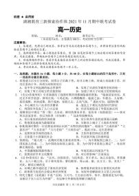 湖南省湖湘教育三新探索协作体2021-2022学年高一11月期中联考历史试题PDF版含答案