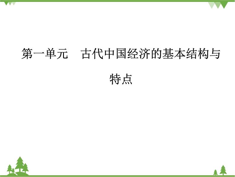 人民版历史必修2专题一 1.4古代的经济政策 课件PPT第1页