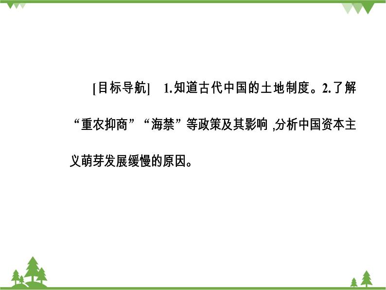 人民版历史必修2专题一 1.4古代的经济政策 课件PPT第3页