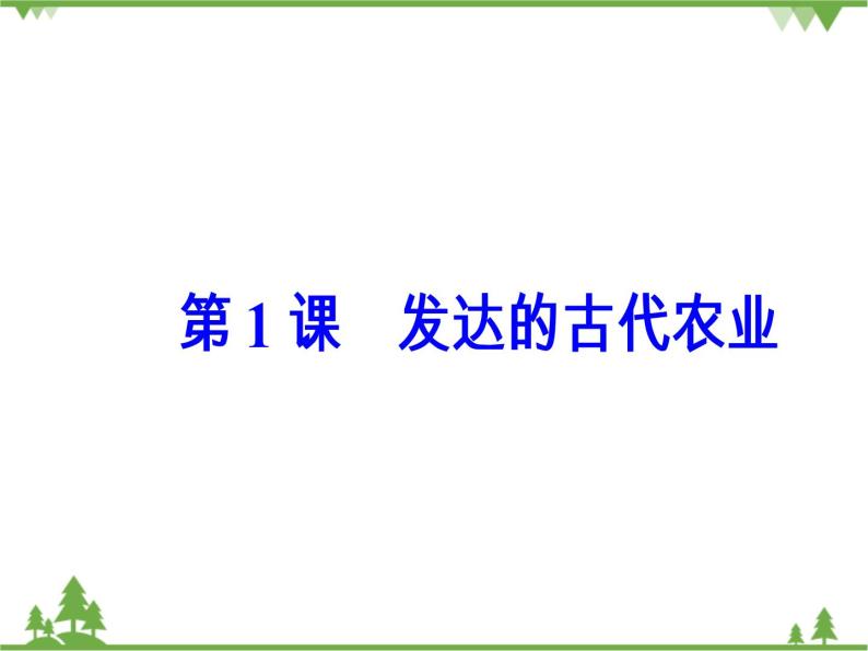 人民版历史必修2专题一 1.1古代中国的农业经济 课件PPT02