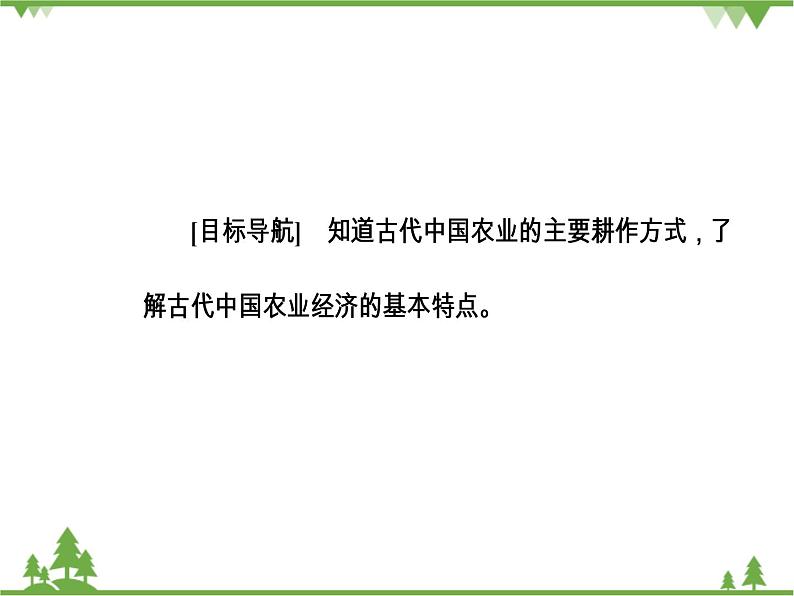 人民版历史必修2专题一 1.1古代中国的农业经济 课件PPT03