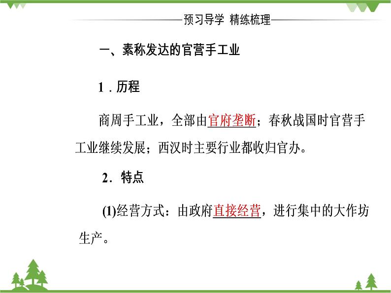 人民版历史必修2专题一 1.2古代中国的手工业经济 课件PPT04