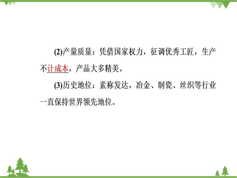 人民版历史必修2专题一 1.2古代中国的手工业经济 课件PPT05