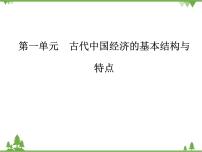 历史专题一 古代中国的经济的基本结构与特点三 古代中国的商业经济授课ppt课件