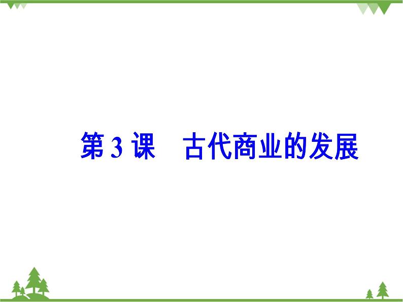 人民版历史必修2专题一 1.3古代中国的商业经济 课件PPT02