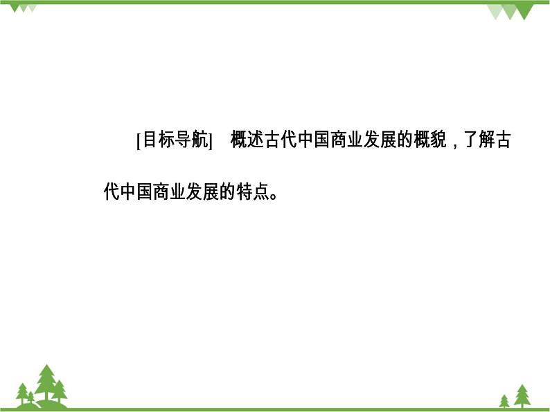 人民版历史必修2专题一 1.3古代中国的商业经济 课件PPT03