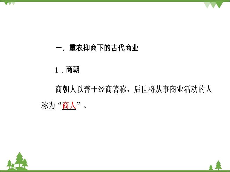 人民版历史必修2专题一 1.3古代中国的商业经济 课件PPT04