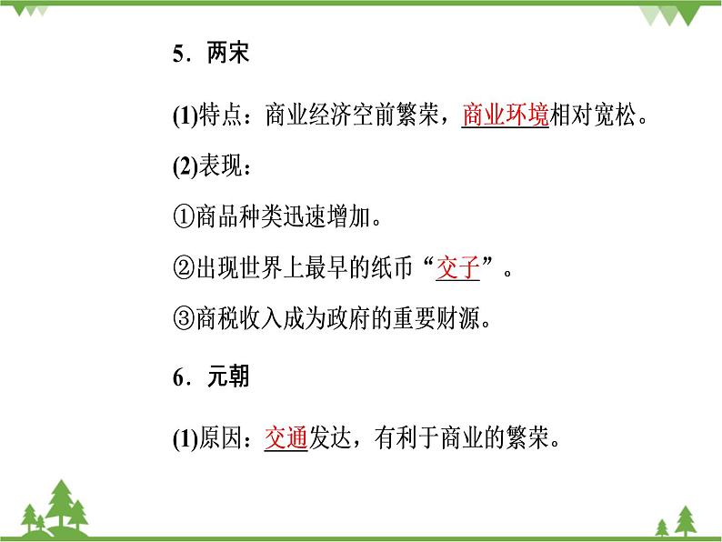 人民版历史必修2专题一 1.3古代中国的商业经济 课件PPT07