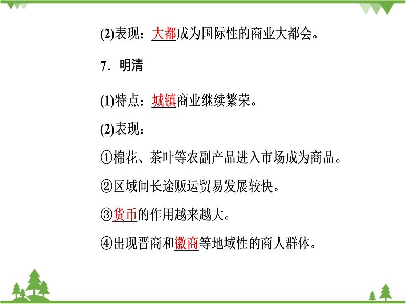 人民版历史必修2专题一 1.3古代中国的商业经济 课件PPT08