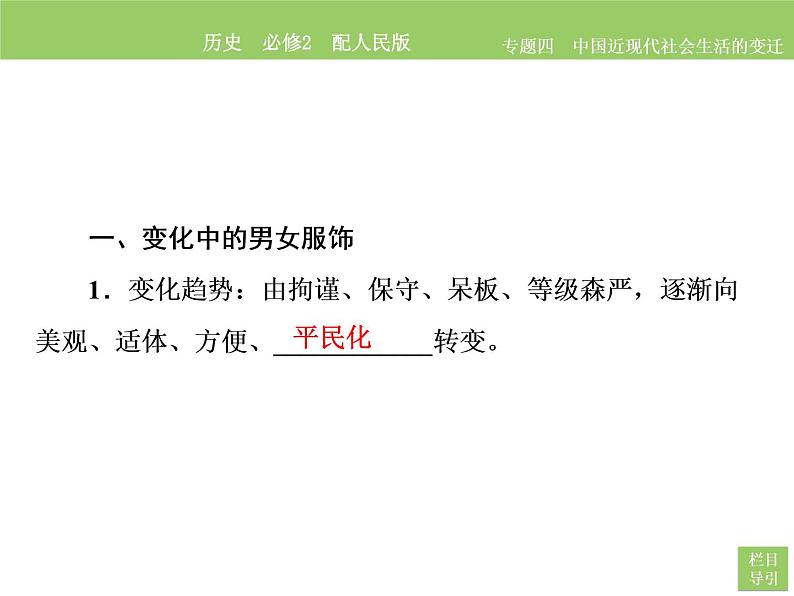 人民版历史必修2专题四4.1物质生活和社会习俗的变迁 课件PPT07