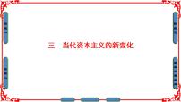 高中专题六 罗斯福新政与当代资本主义三 当代资本主义的新变化多媒体教学课件ppt