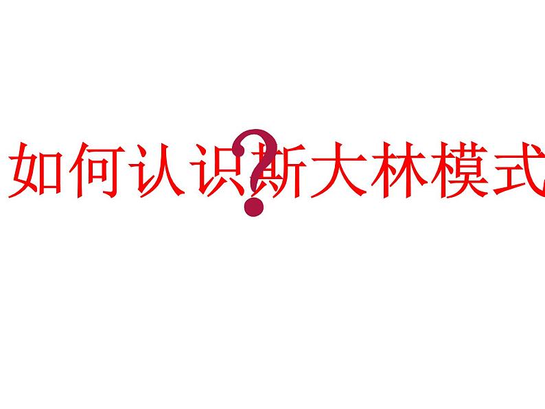 人民版历史必修2专题七7.3苏联社会主义改革与挫折 课件PPT01