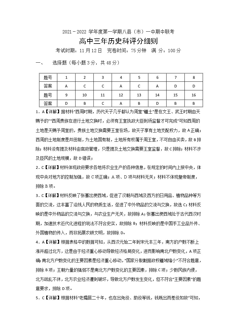 福建省福州市八县（市、区）一中2022届高三上学期期中联考历史试题含答案01