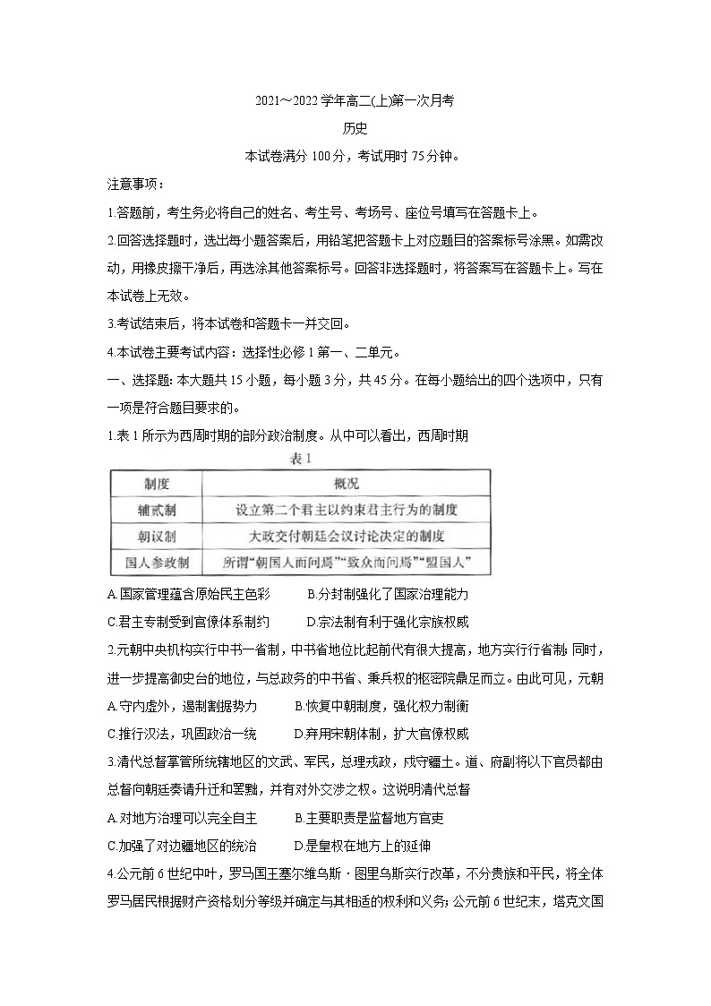 河北省邢台市2021-2022学年高二上学期第一次月考联考（10月）历史含答案 试卷01