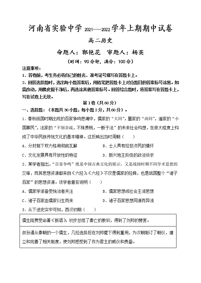 河南省实验中学2021-2022学年高二上学期期中考试历史含答案01