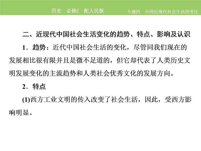 人民版历史必修2专题四4.4.中国近现代社会生活的变迁整合拓展 课件PPT07