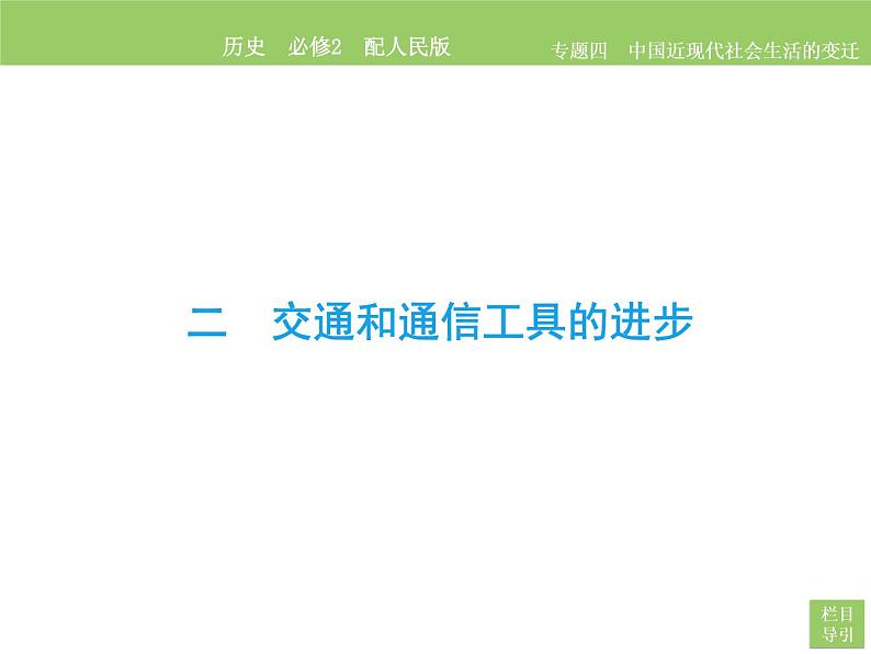 人民版历史必修2专题四4.2交通和通讯工具的进步 课件PPT02