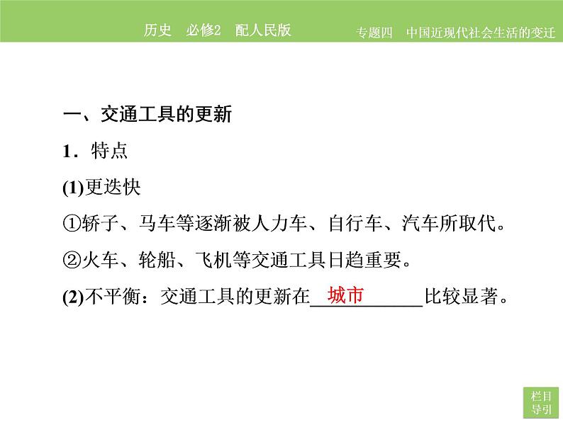 人民版历史必修2专题四4.2交通和通讯工具的进步 课件PPT05