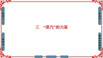 高中历史人民版必修2三 “蒸汽”的力量教课内容课件ppt