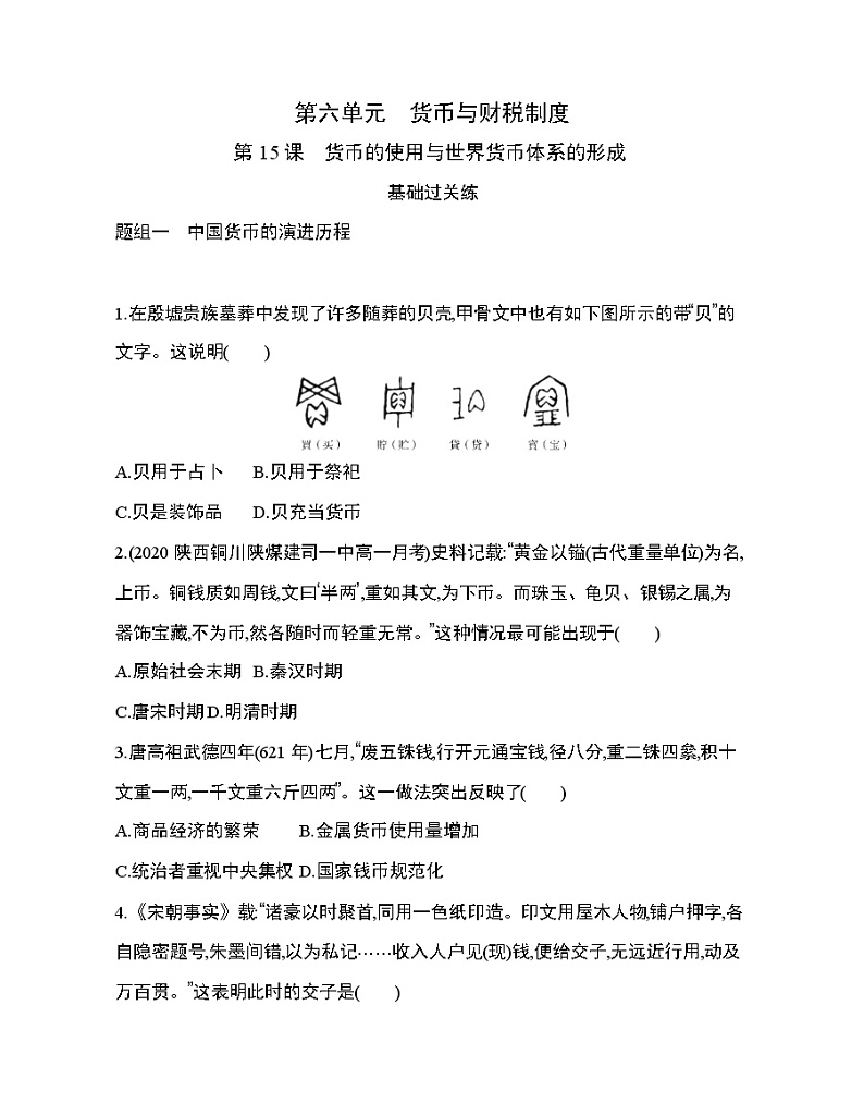 1_第15课　货币的使用与世界货币体系的形成练习题01