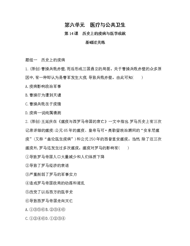 第14课　历史上的疫病与医学成就练习题01
