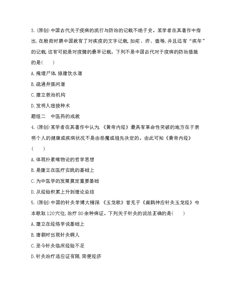 第14课　历史上的疫病与医学成就练习题02