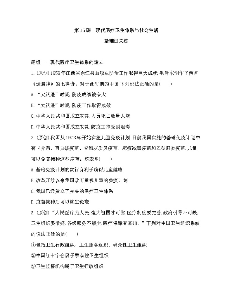 第15课　现代医疗卫生体系与社会生活练习题01