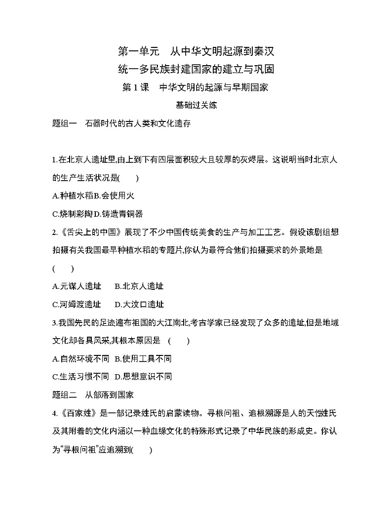 1第1课 中华文明的起源与早期国家练习题第1页