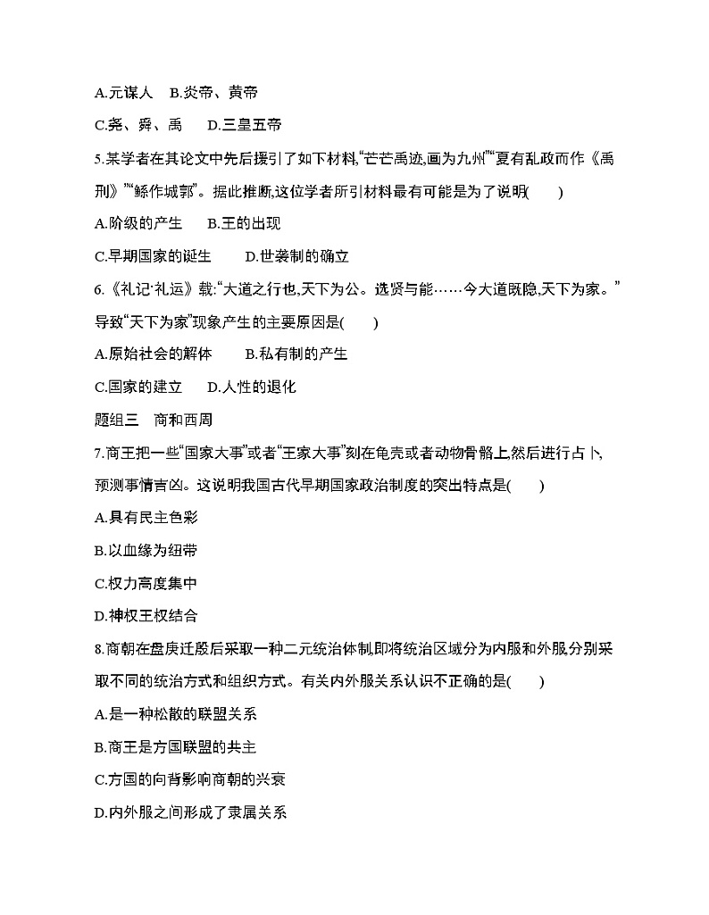 1第1课 中华文明的起源与早期国家练习题第2页