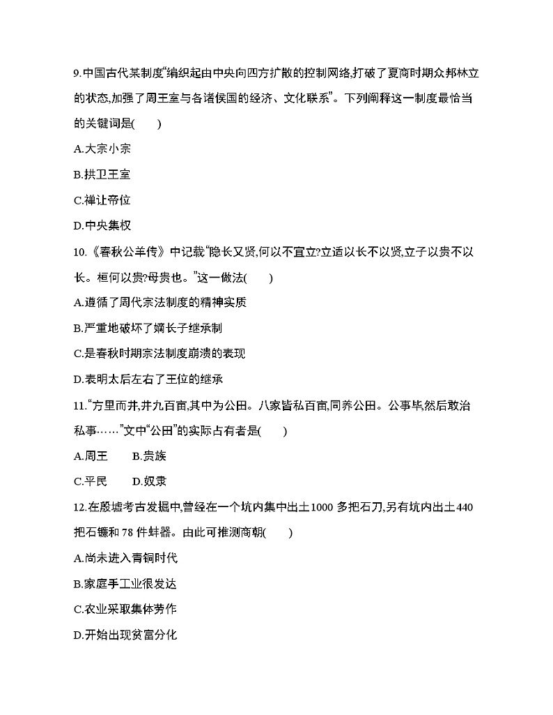 1第1课 中华文明的起源与早期国家练习题第3页