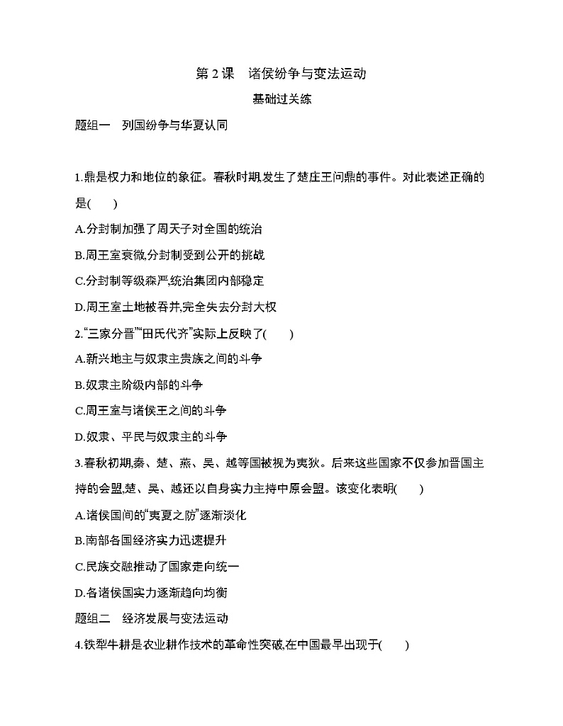 2第2课 诸侯纷争与变法运动练习题01