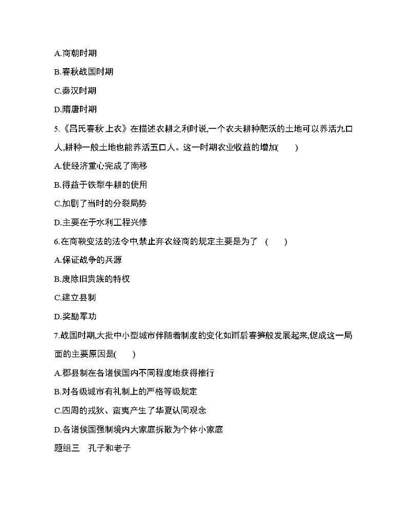 2第2课 诸侯纷争与变法运动练习题02