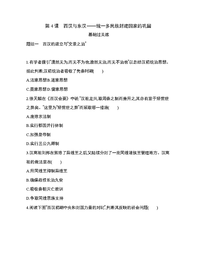 4第4课 西汉与东汉——统一多民族封建国家的巩固练习题01