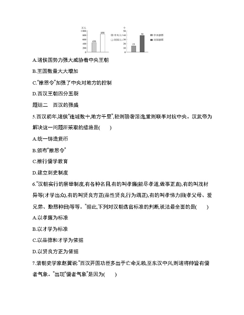 4第4课 西汉与东汉——统一多民族封建国家的巩固练习题02