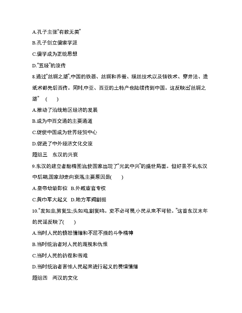 4第4课 西汉与东汉——统一多民族封建国家的巩固练习题03