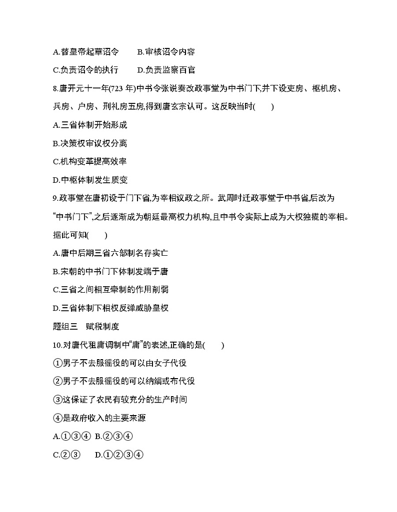 3第7课 隋唐制度的变化与创新练习题03