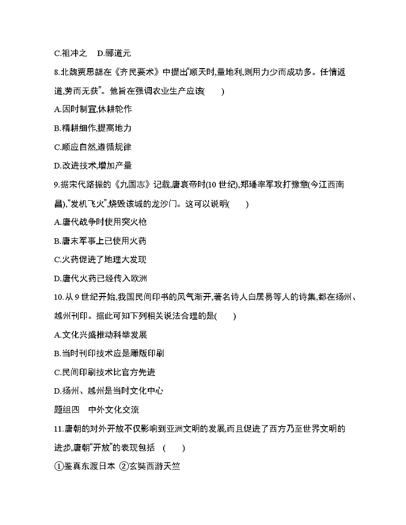 4第8课 三国至隋唐的文化练习题03