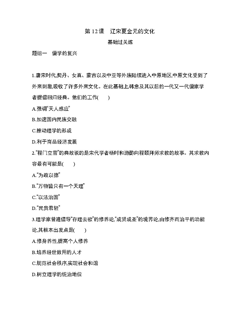 4第12课 辽宋夏金元的文化练习题01