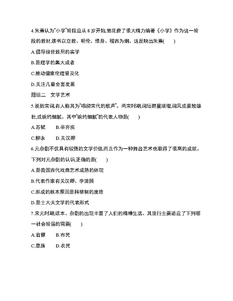 4第12课 辽宋夏金元的文化练习题02